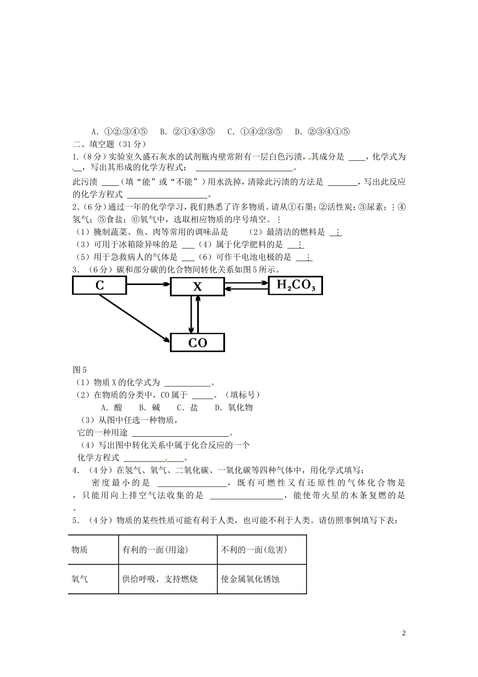 福建东侨经济开发区中学九年级化学《第六单元碳和碳的氧化物》单元综合测题(无答案)-新人教版_第2页