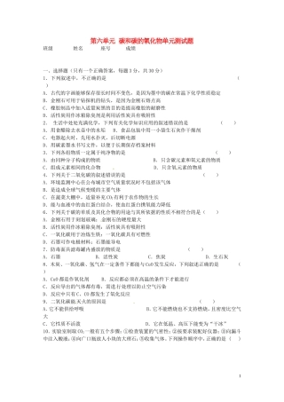 福建东侨经济开发区中学九年级化学《第六单元碳和碳的氧化物》单元综合测题(无答案)-新人教版