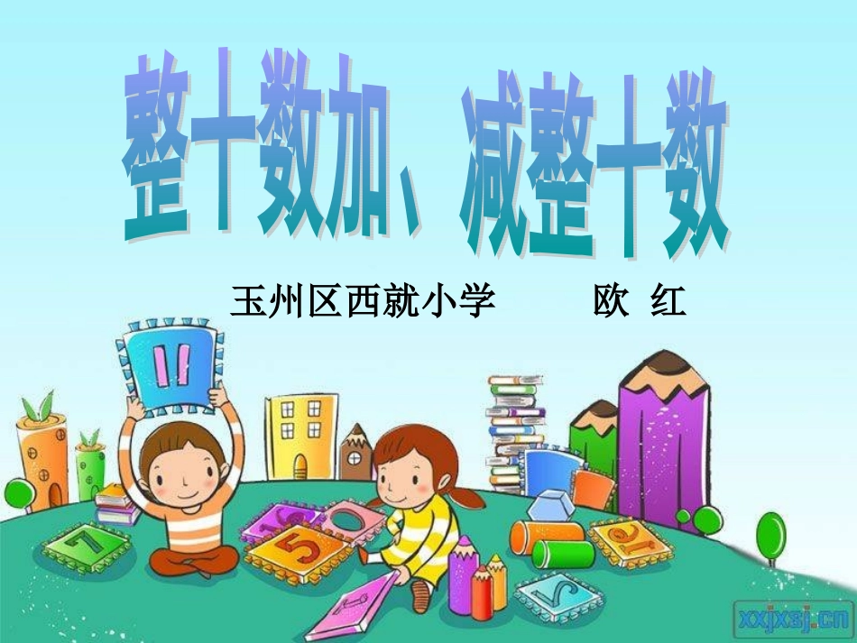 小学数学人教2011课标版一年级《整十数加、减整十数》-教学课件_第1页
