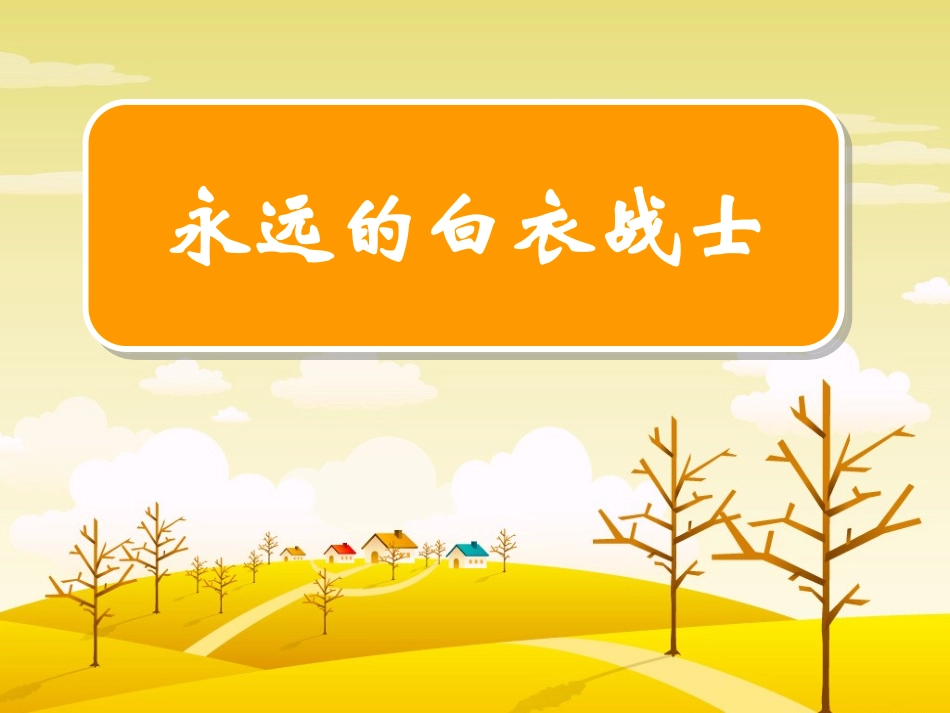 永远的白衣战士 (2)_第1页