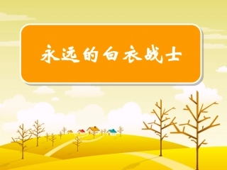 永远的白衣战士 (2)