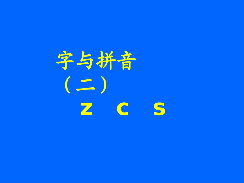 《zcs》课堂演示课件_第1页