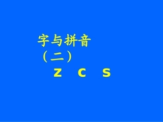 《zcs》课堂演示课件