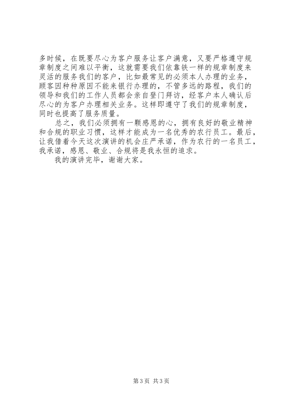 《感恩、敬业、合规将是我永恒的追求》演讲_第3页