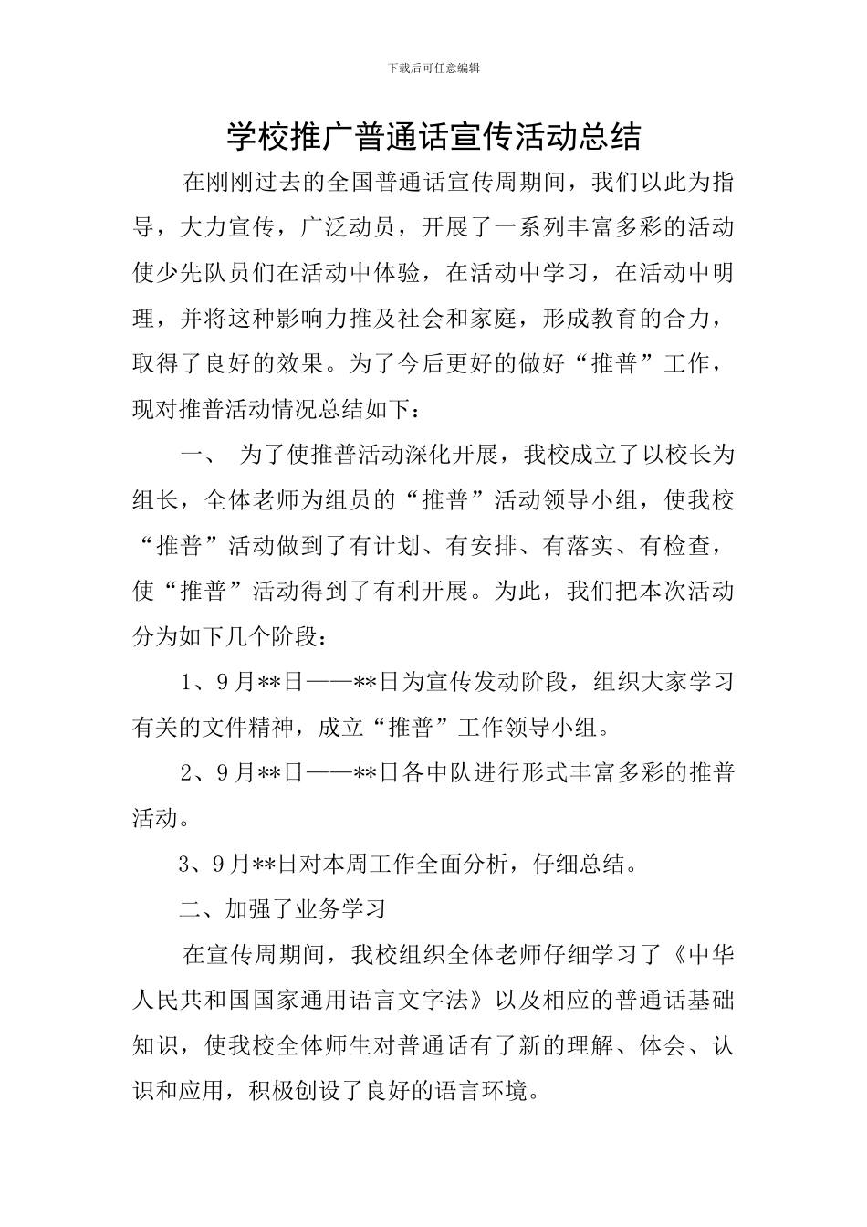 学校推广普通话宣传活动总结_第1页