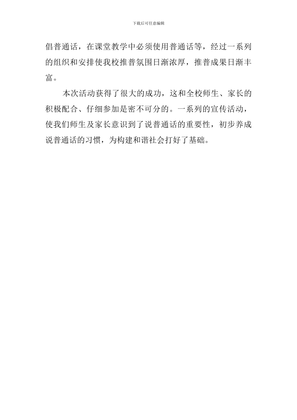 学校推广普通话宣传活动总结_第3页