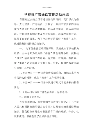 学校推广普通话宣传活动总结