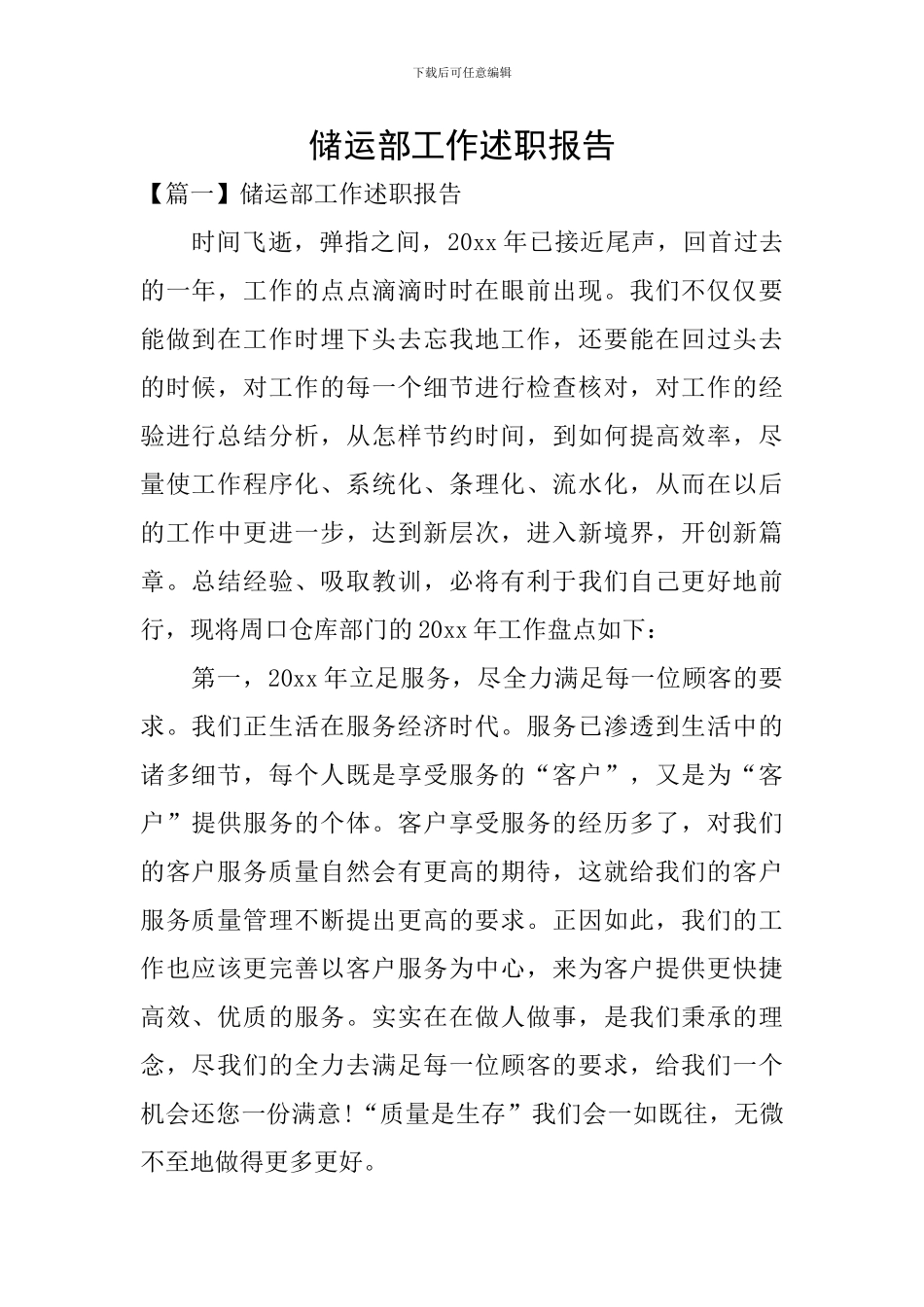 储运部工作述职报告_第1页