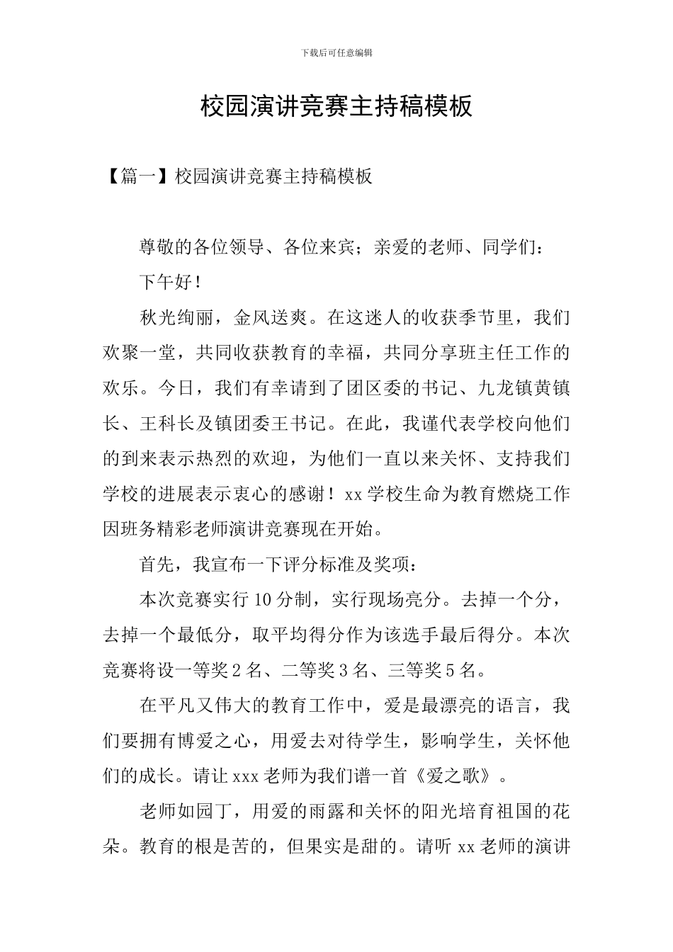 校园演讲比赛主持稿模板_第1页