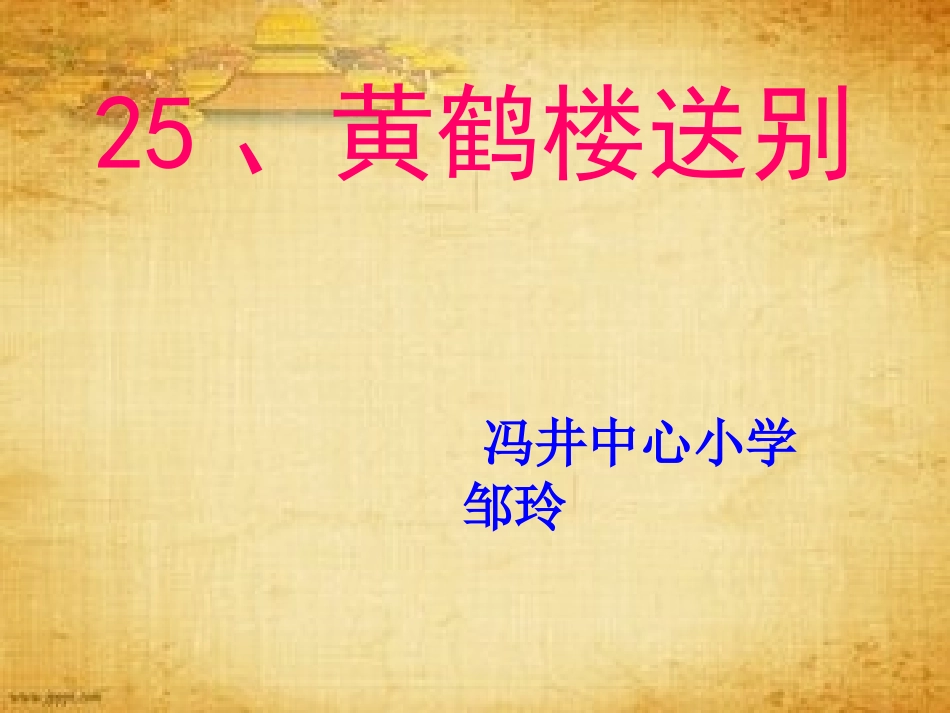 黄鹤楼送别邹玲_第1页