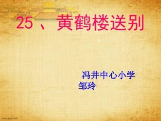黄鹤楼送别邹玲