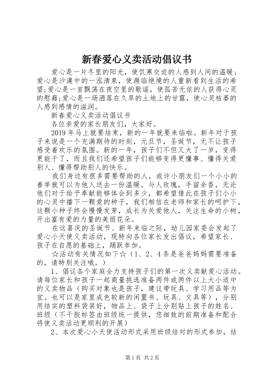 新春爱心义卖活动倡议书_第1页