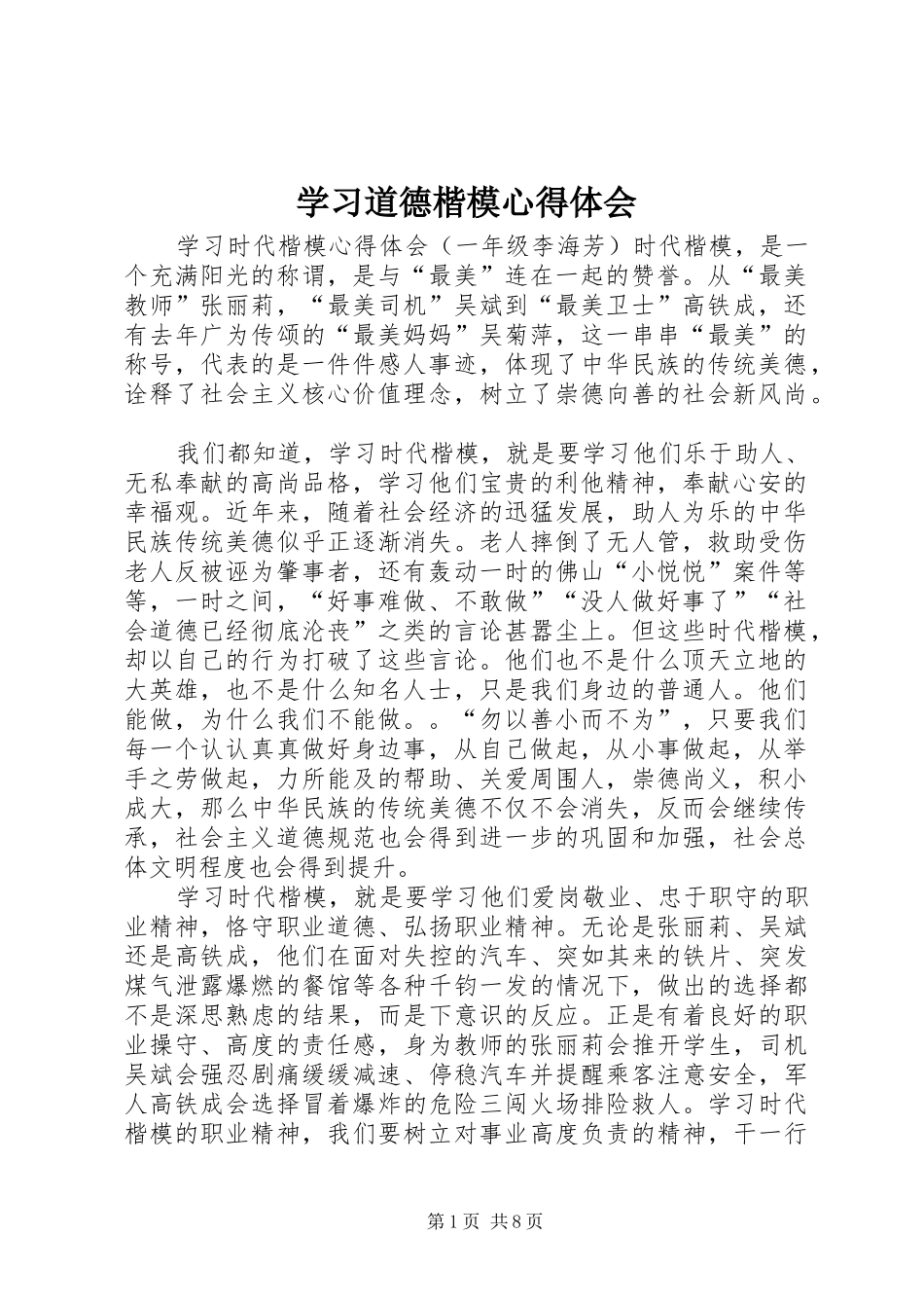 学习道德楷模体会心得_第1页