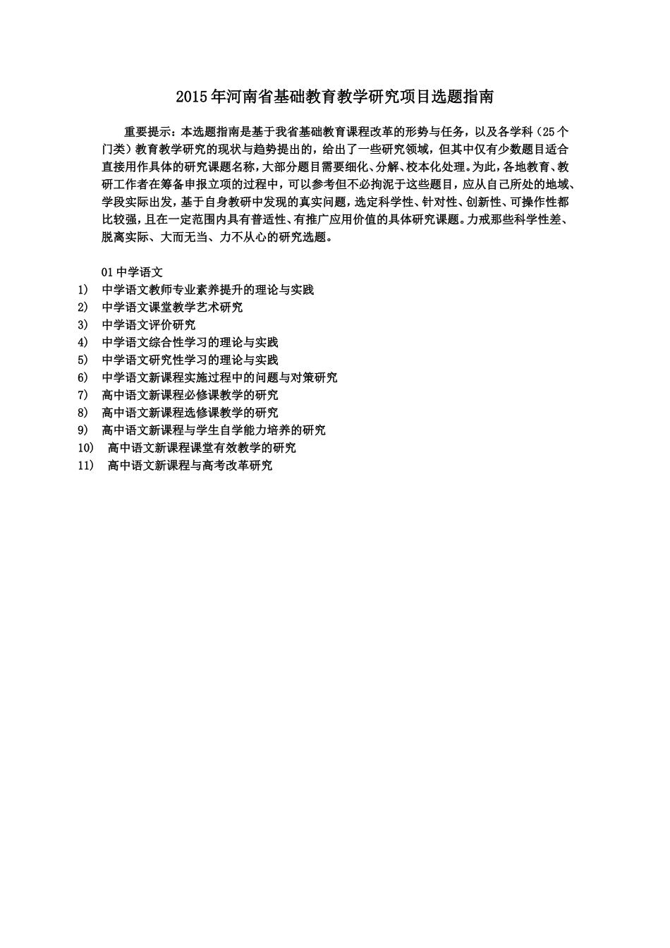 2015年河南省基础教育教学研究项目选题指南_第1页