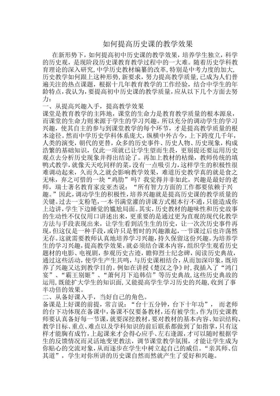 如何提高历史课的教学效果_第1页
