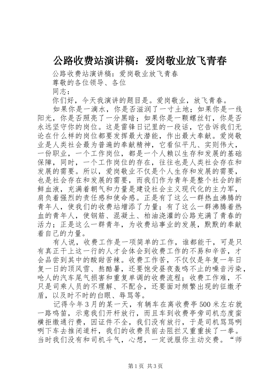 公路收费站演讲稿范文：爱岗敬业放飞青春_第1页