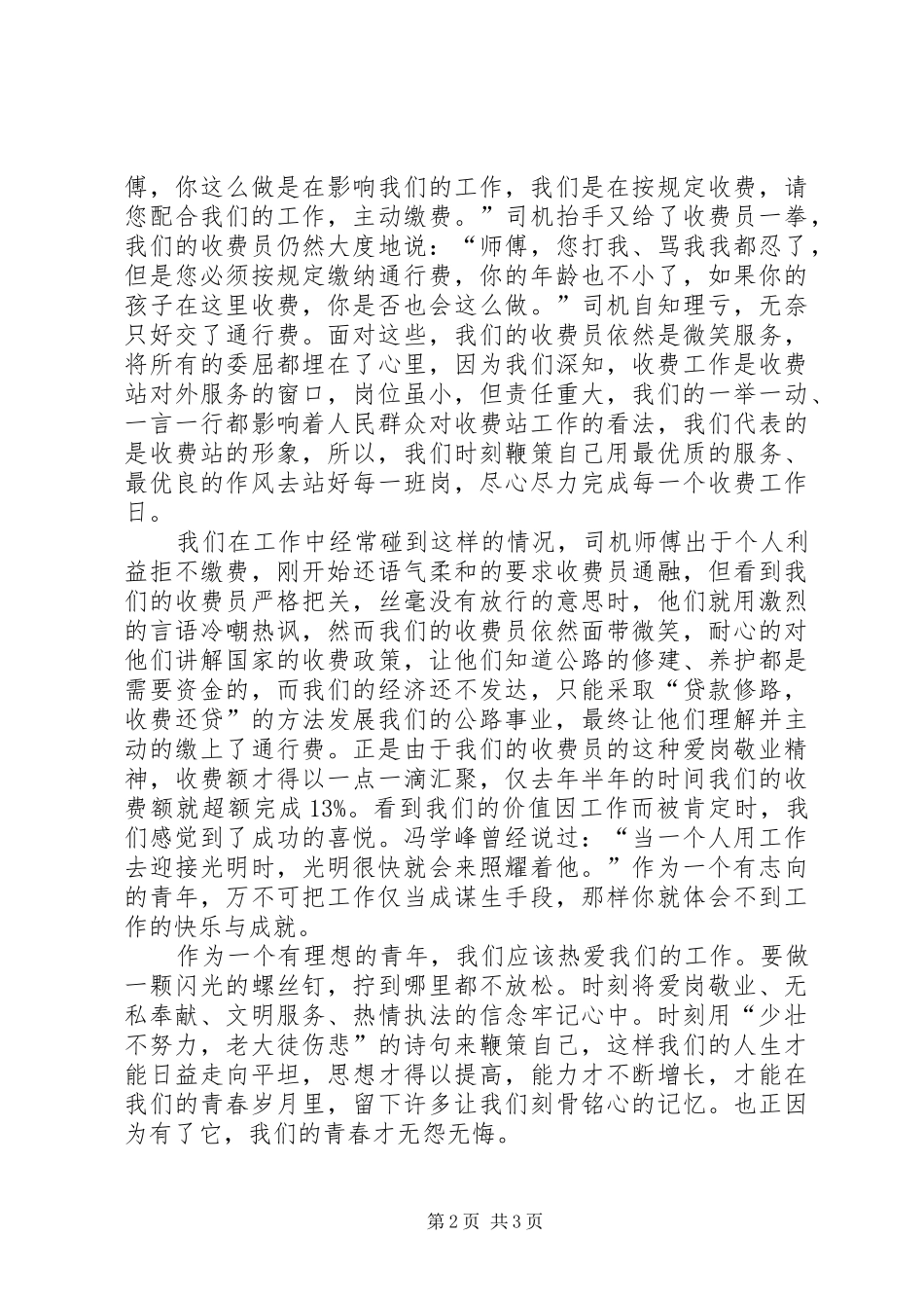 公路收费站演讲稿范文：爱岗敬业放飞青春_第2页