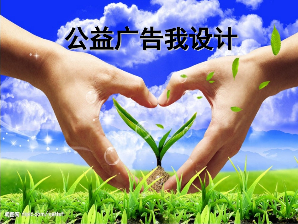 公益广告我设计(教师用）_第2页