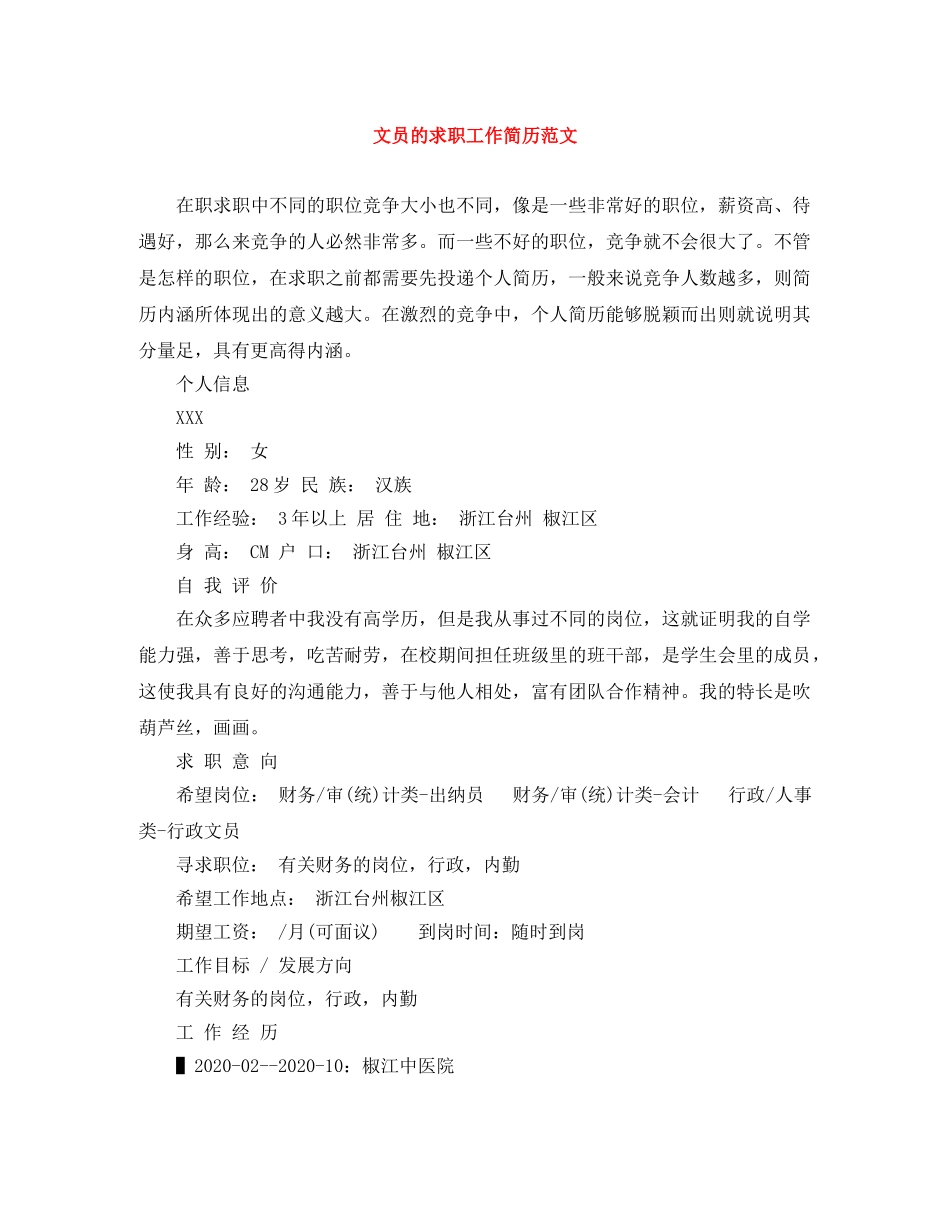 文员的求职工作简历范文 _第1页