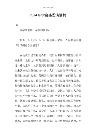 2024年学会感恩演讲稿
