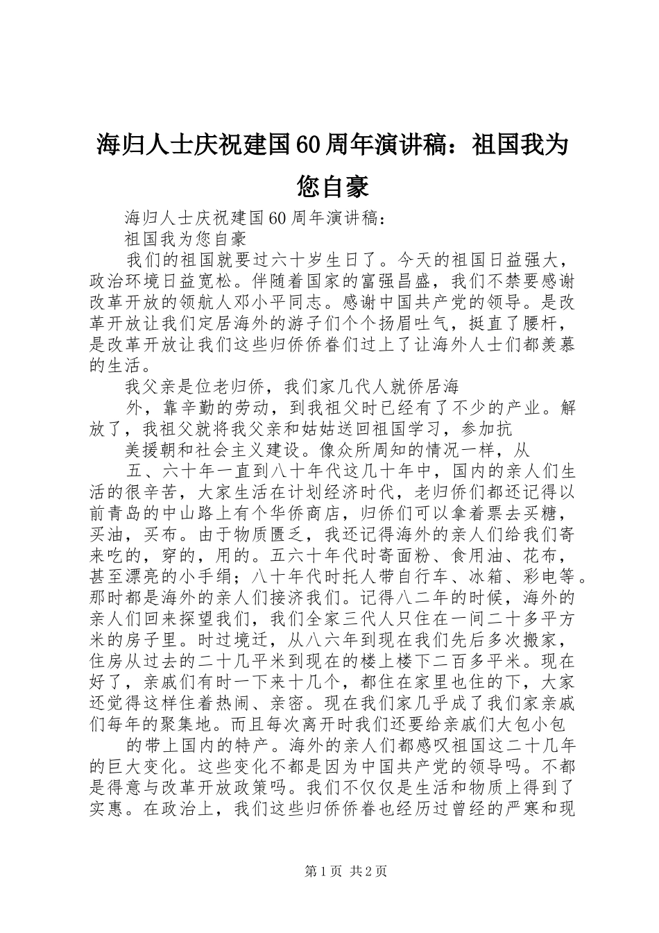 海归人士庆祝建国60周年演讲致辞稿：祖国我为您自豪_第1页