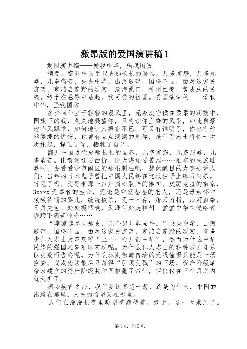 激昂版的爱国演讲稿范文1_第1页