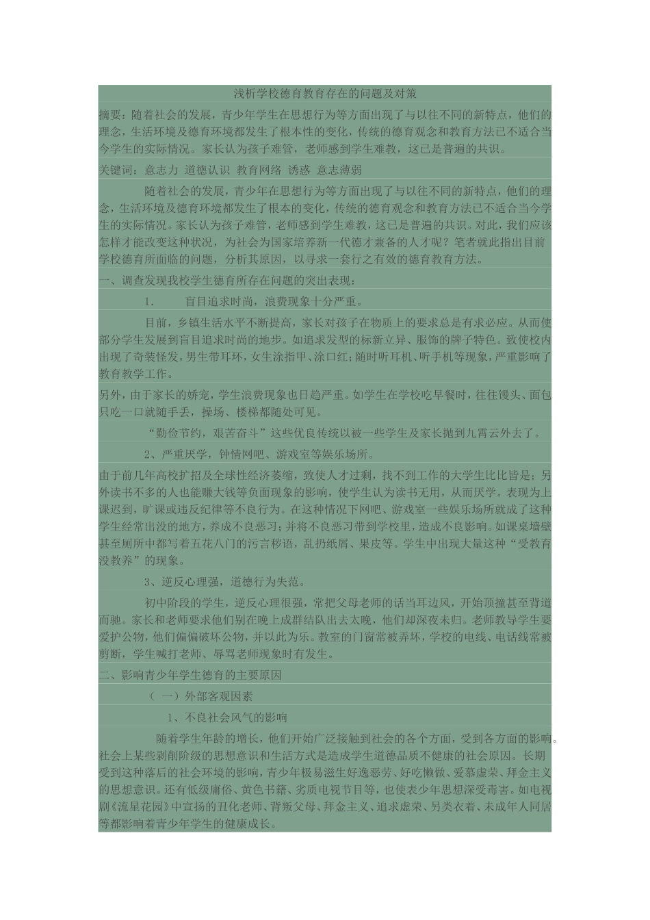 浅析学校德育教育存在的问题及对策_第1页