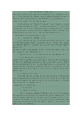 浅析学校德育教育存在的问题及对策