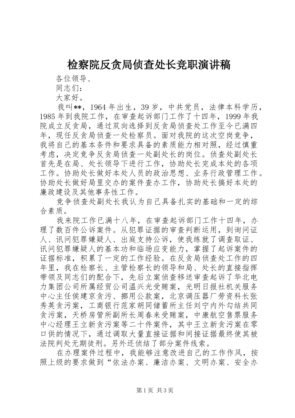 检察院反贪局侦查处长竞职演讲致辞稿_第1页