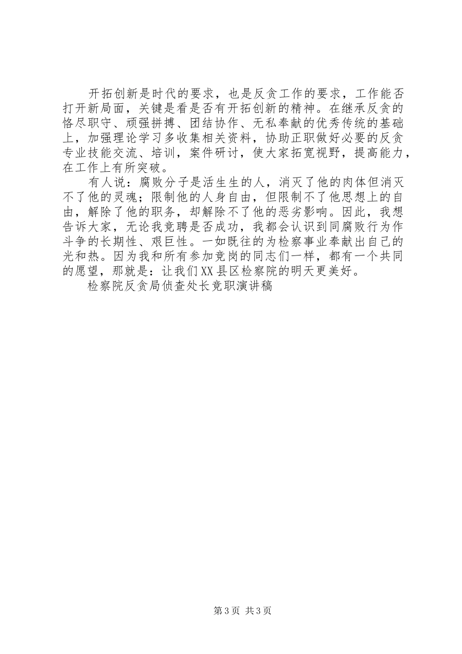 检察院反贪局侦查处长竞职演讲致辞稿_第3页