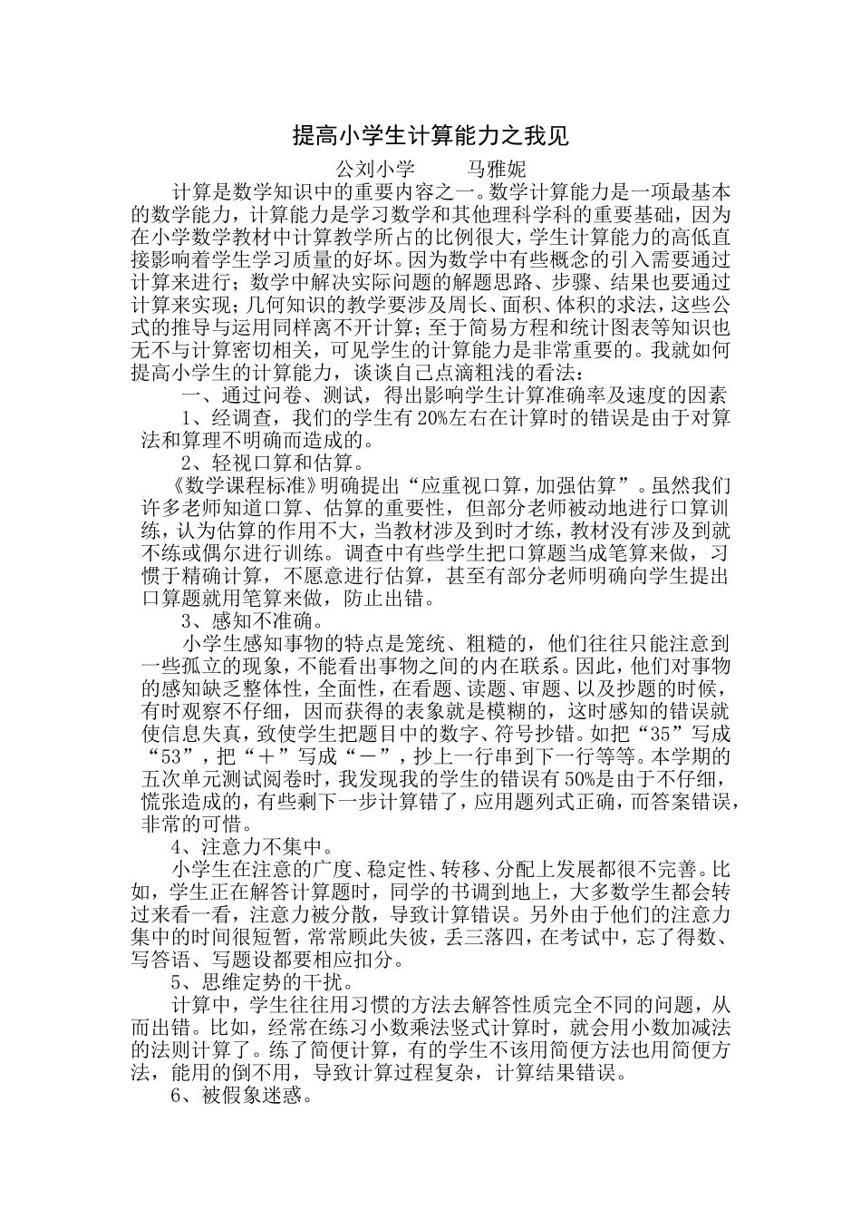 提高小学生计算能力之我见_第1页