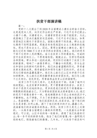 扶贫干部演讲稿范文