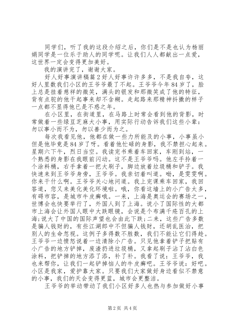 好人好事演讲稿范文精选_第2页