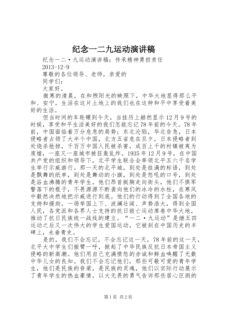 纪念一二九运动演讲致辞稿范文_第1页