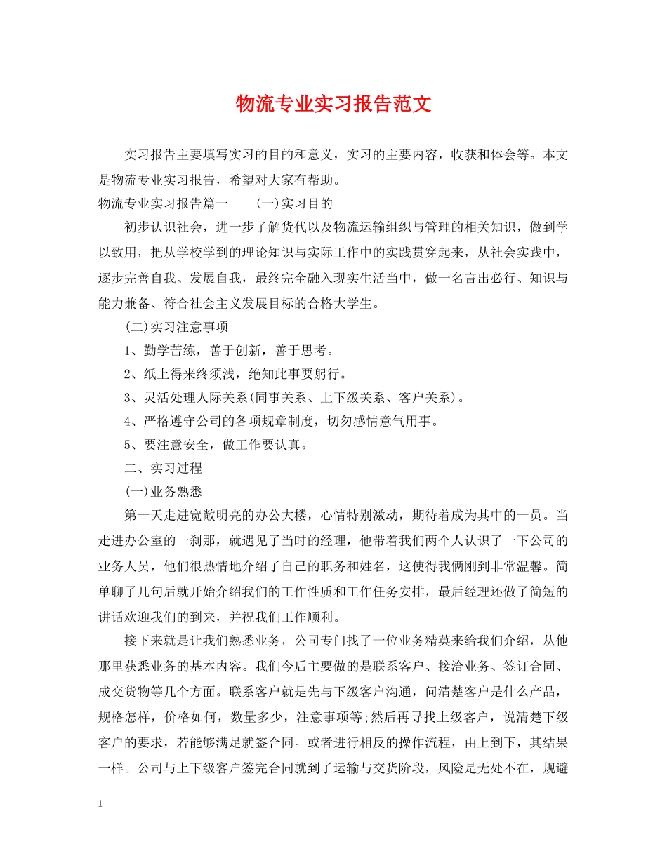 物流专业实习报告范文 _第1页
