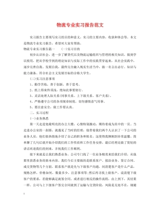 物流专业实习报告范文 