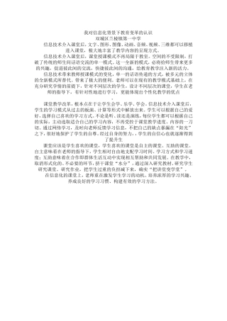 我对信息化背景下教育变革的认识
