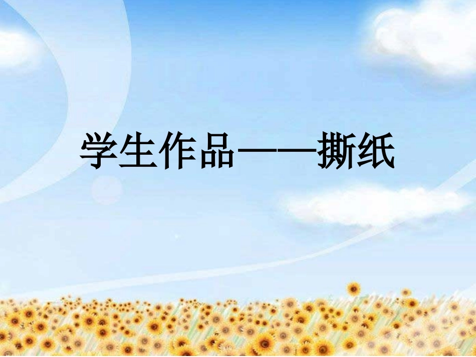 学生作品——撕纸_第1页