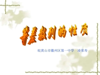 等差数列的性质1凌荣寿
