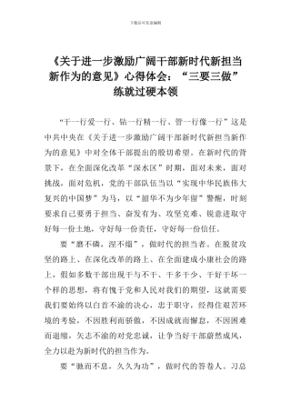 《关于进一步激励广大干部新时代新担当新作为的意见》心得体会：“三要三做”练就过硬本领