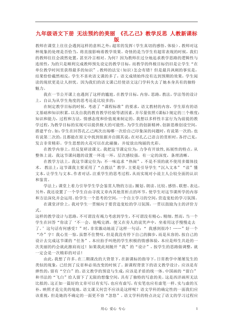 九年级语文下册-无法预约的美丽-《孔乙己》教学反思-人教新课标版_第1页