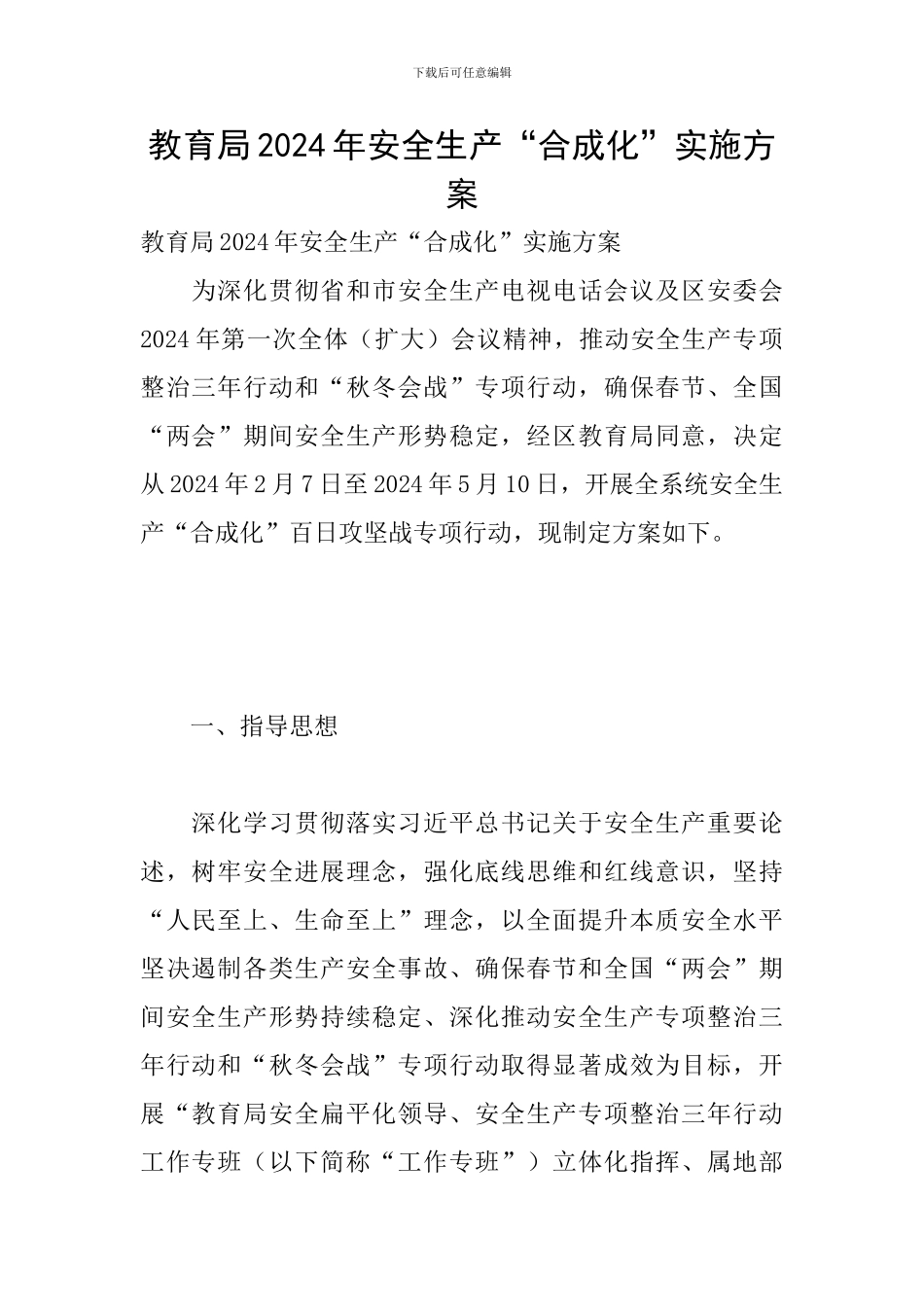 教育局2024年安全生产“合成化”实施方案_第1页