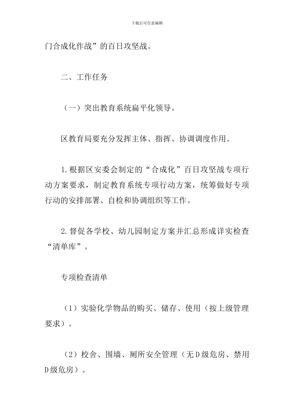 教育局2024年安全生产“合成化”实施方案_第2页