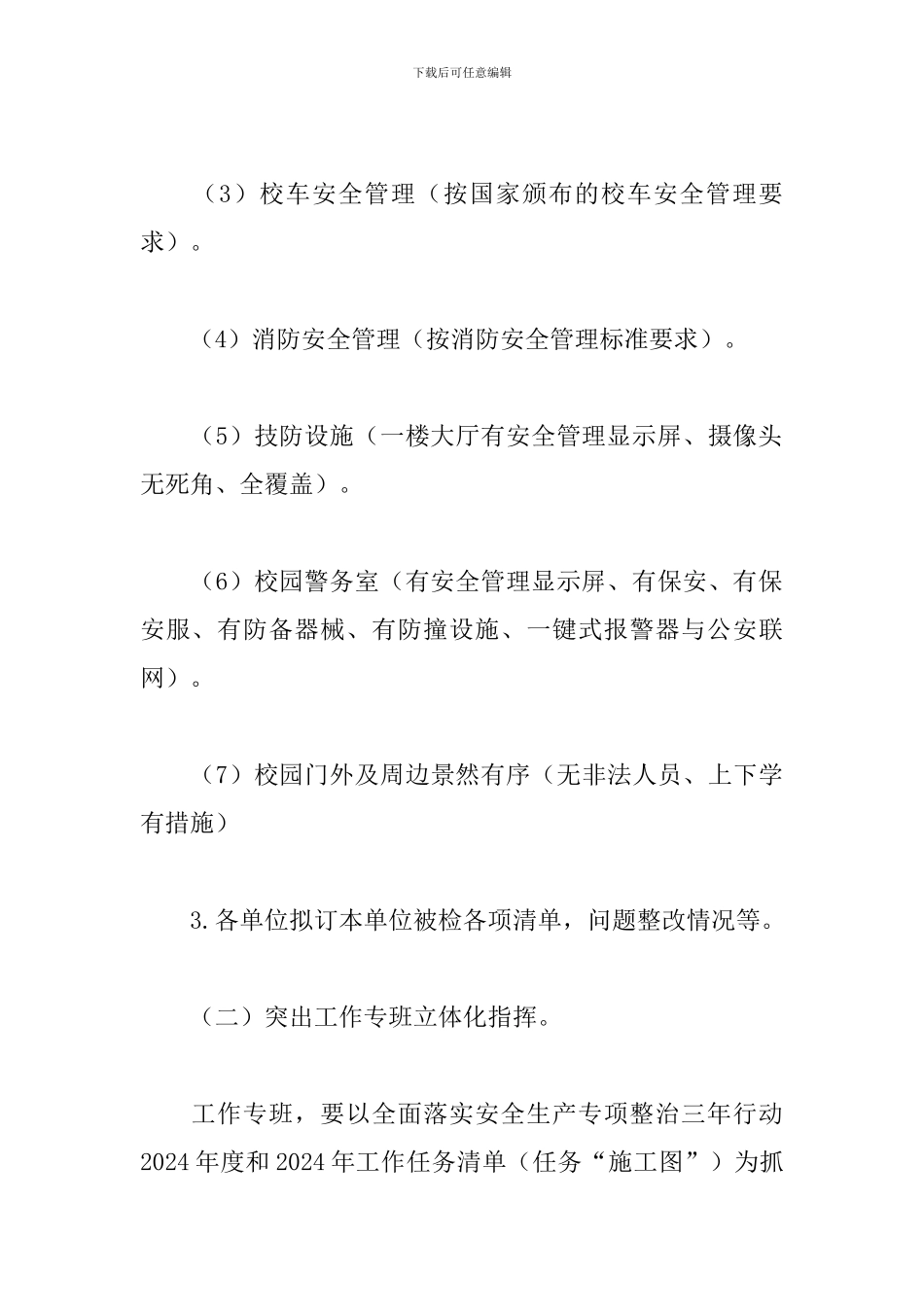 教育局2024年安全生产“合成化”实施方案_第3页