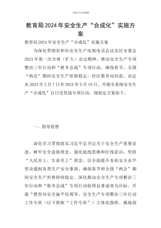 教育局2024年安全生产“合成化”实施方案