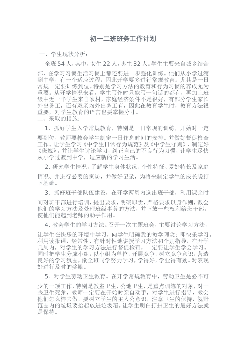 七年级班主任班务工作计划_第1页