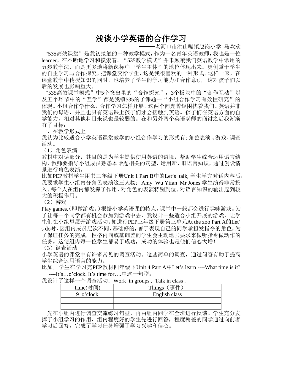 浅谈小学英语的合作学习_第1页