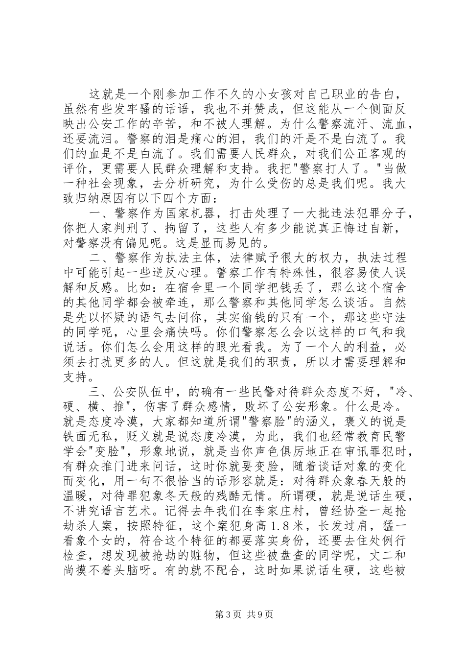 法制学习民警演讲稿范文_第3页