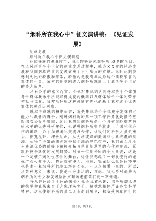 “烟科所在我心中”征文演讲稿范文：《见证发展》