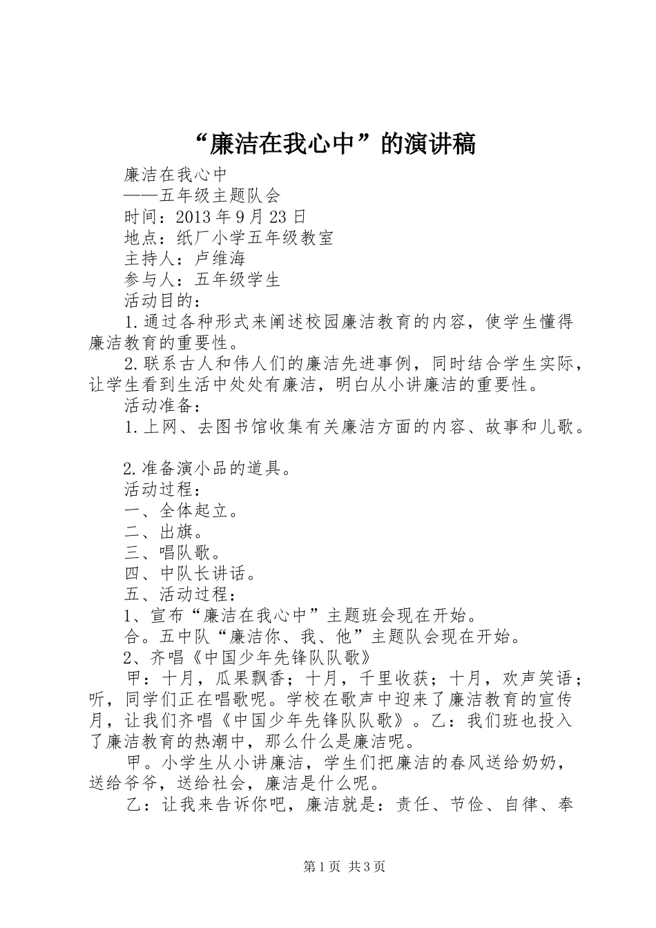 “廉洁在我心中”的演讲致辞_第1页